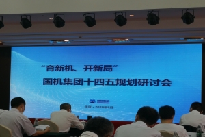 國機集團十四五戰(zhàn)略發(fā)展規(guī)劃.jpg